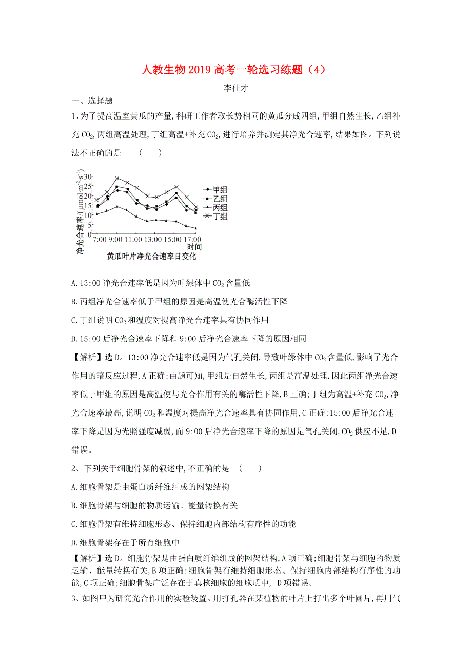 高考生物一轮复习选习练题4含解析新人教版_第1页