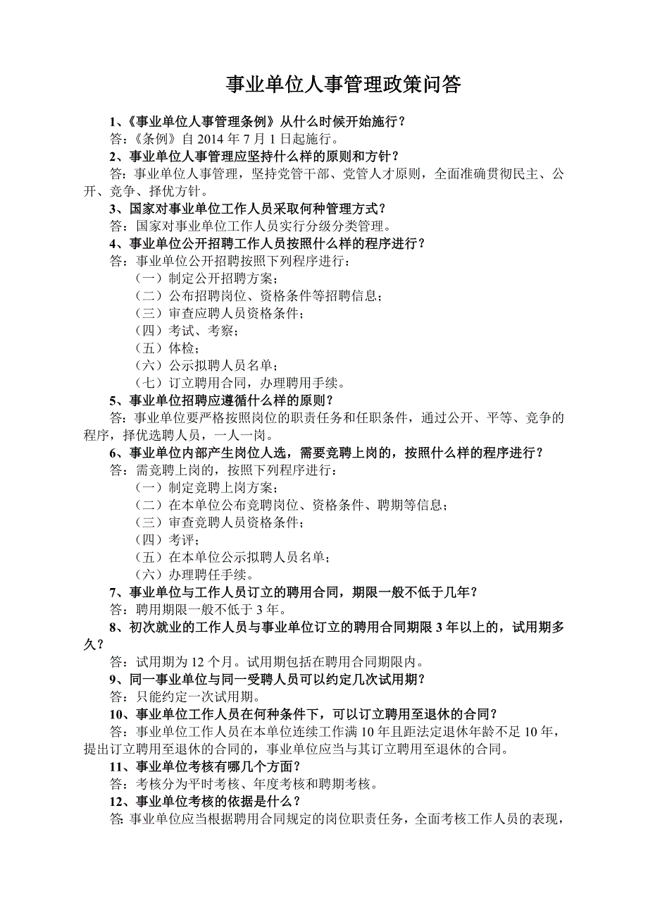 事业单位人事管理知识-百题集_第1页