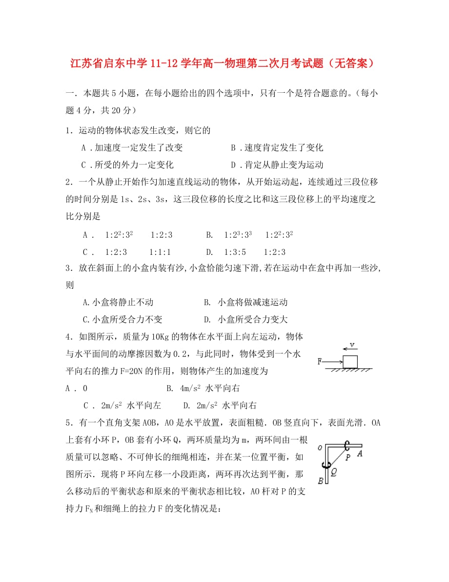 江苏省2020学年高一物理第二次月考试题（无答案）_第1页