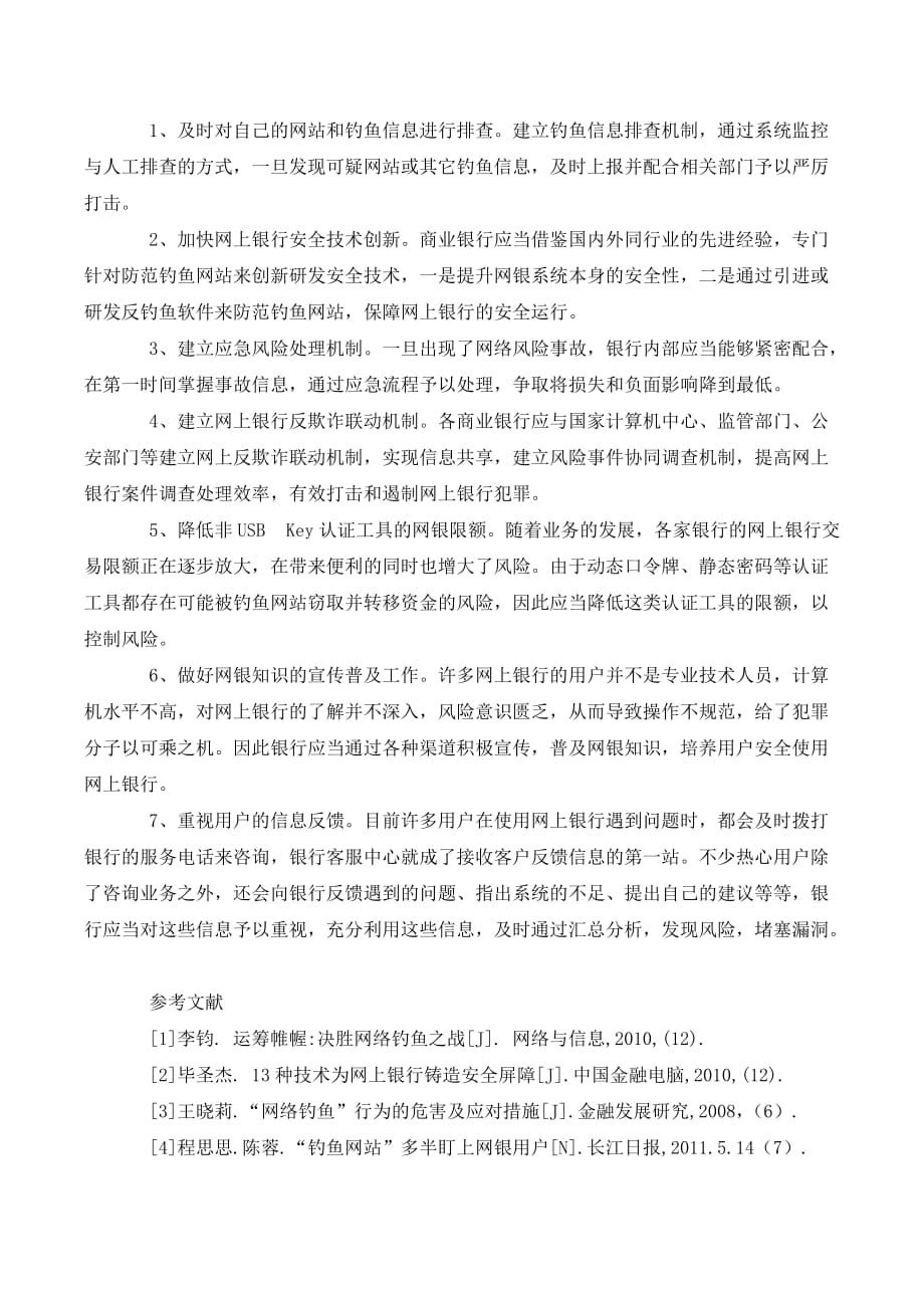 防范钓鱼网站保卫网上银行_第4页