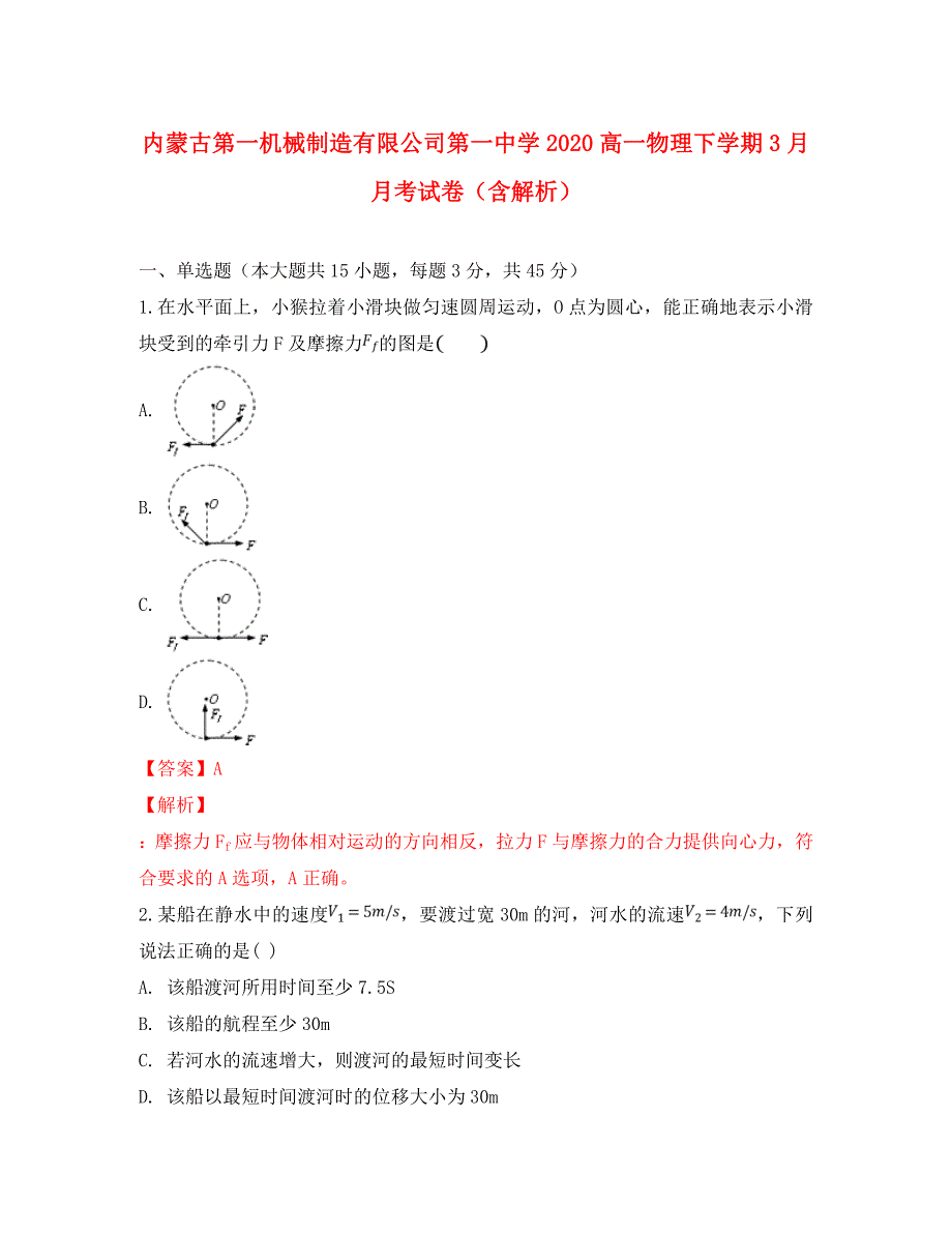 内蒙古第一机械制造有限公司第一中学2020高一物理下学期3月月考试卷（含解析）_第1页