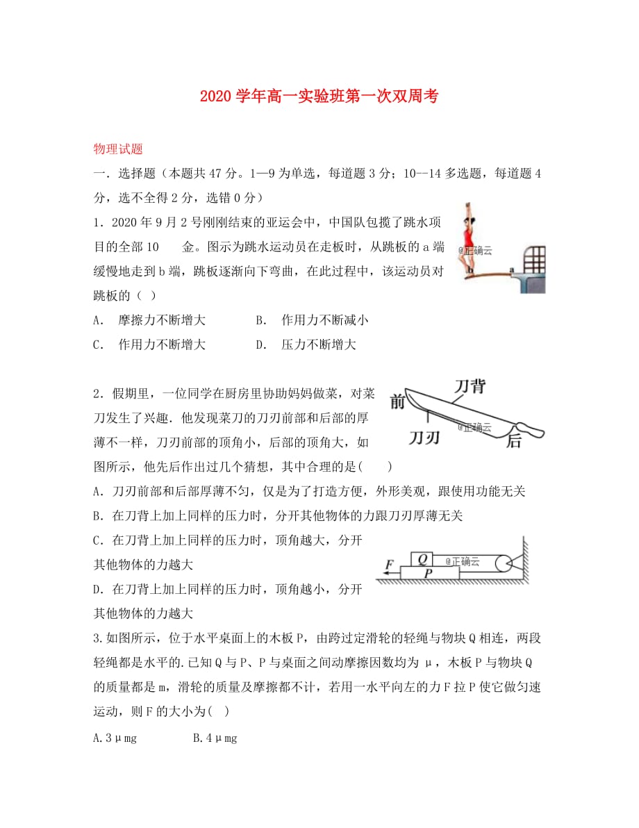 河南省中牟县第一高级中学2020学年高一物理上学期第一次双周考试题（实验班）_第1页