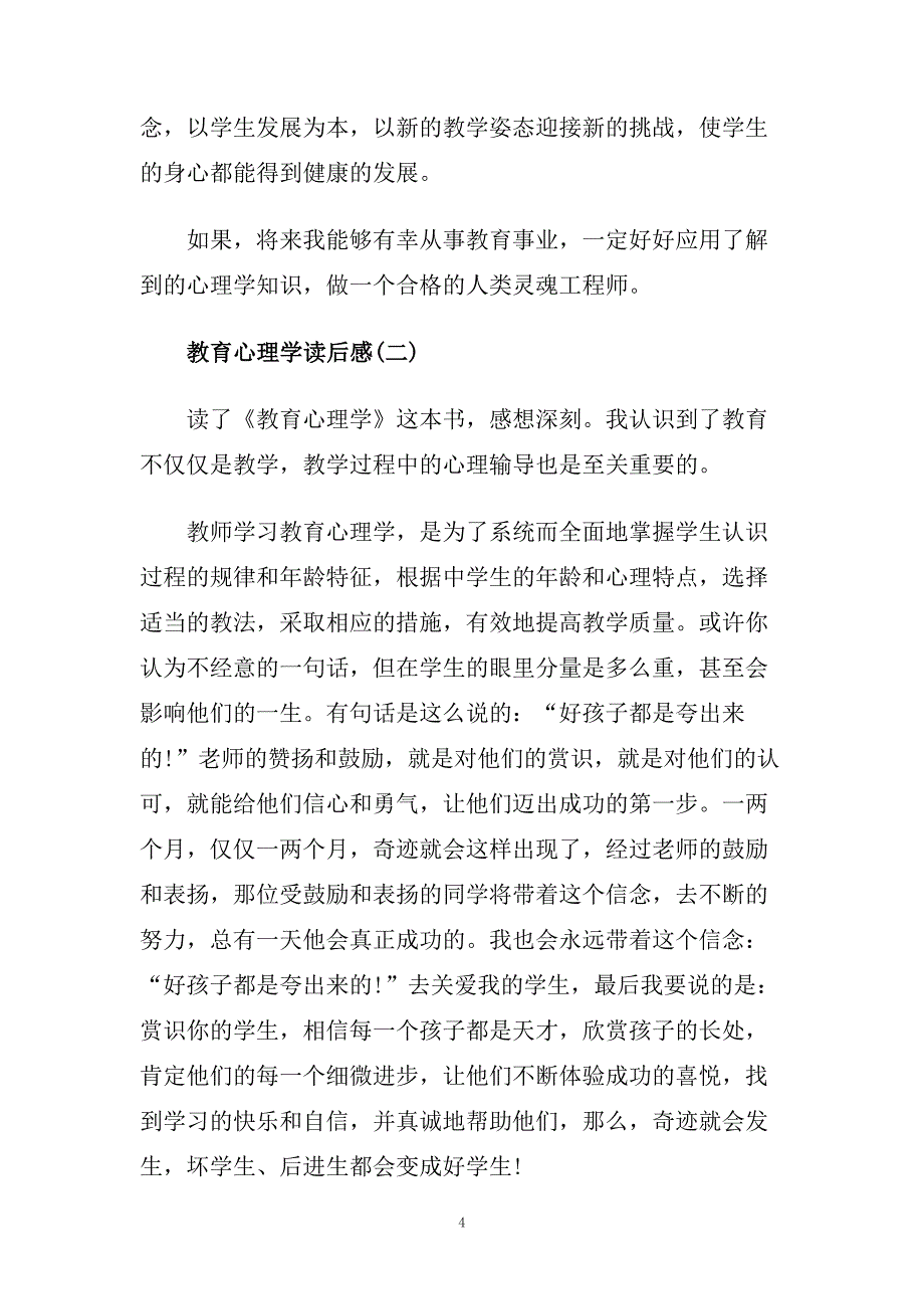 教育心理学读后感_读书心得范文.doc_第4页