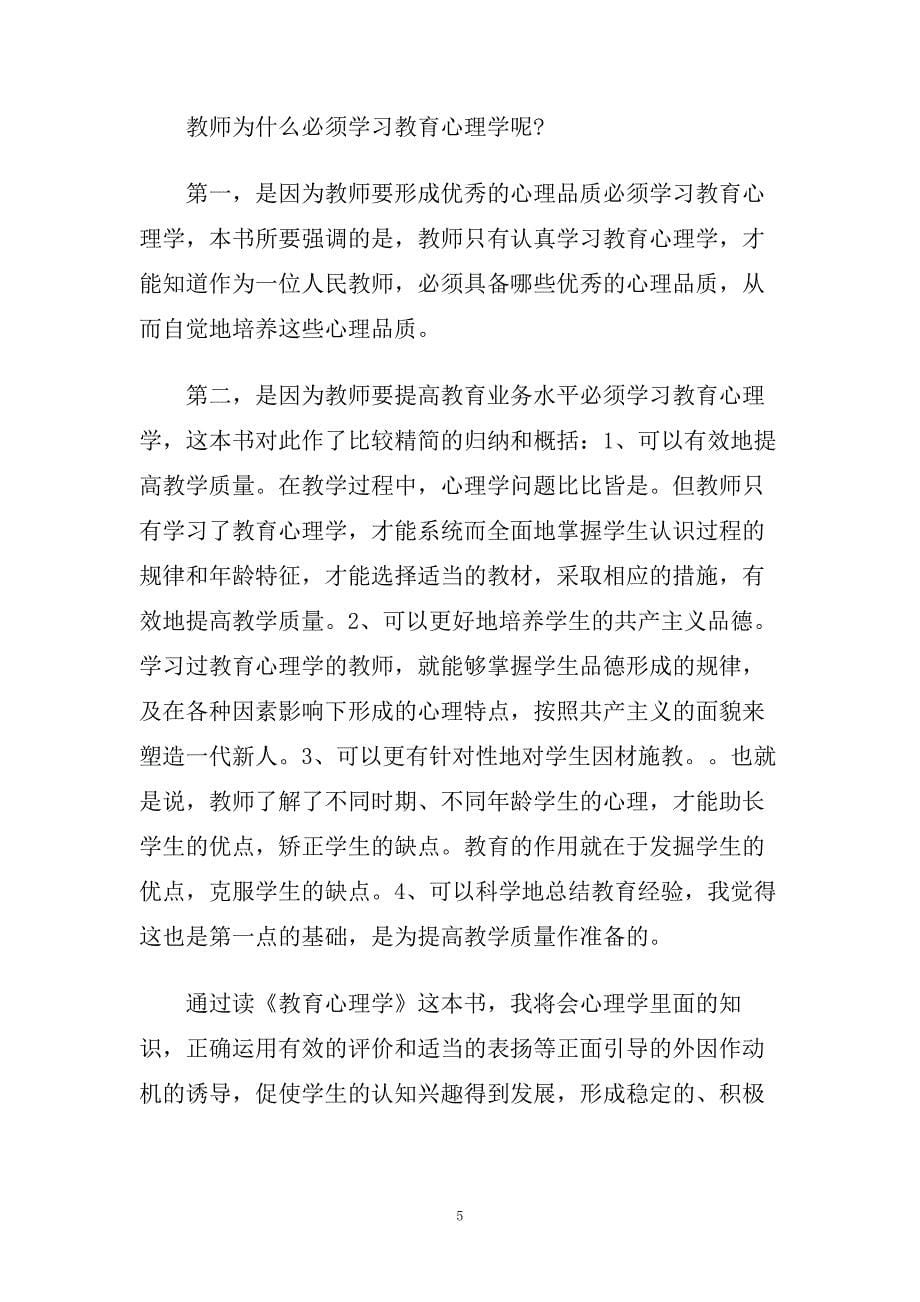 教育心理学读后感_读书心得范文.doc_第5页