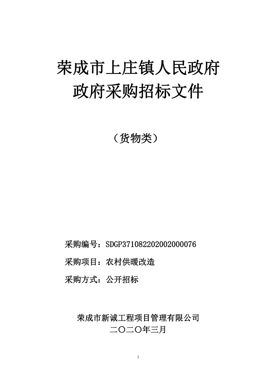 农村供暖改造招标文件_第1页