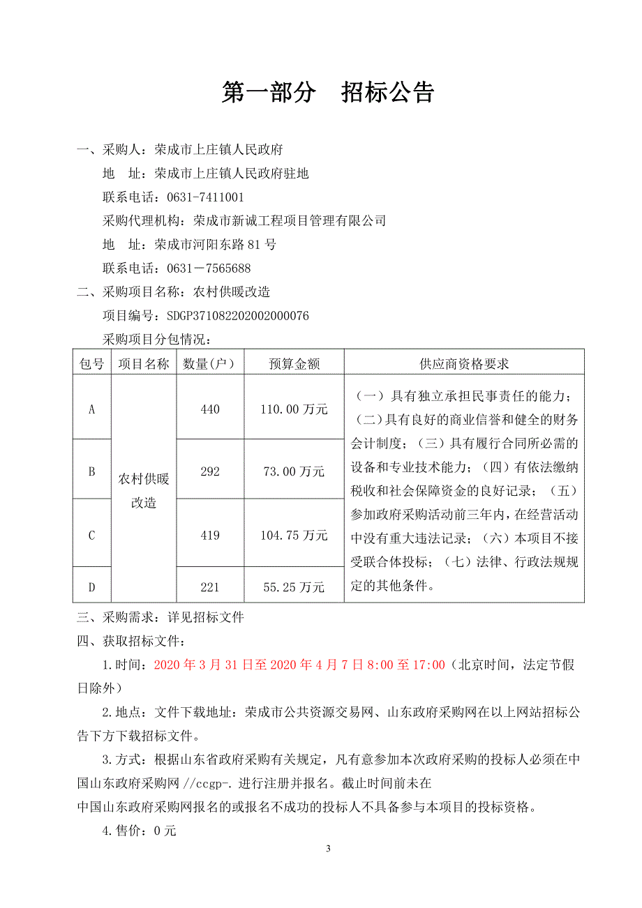 农村供暖改造招标文件_第3页