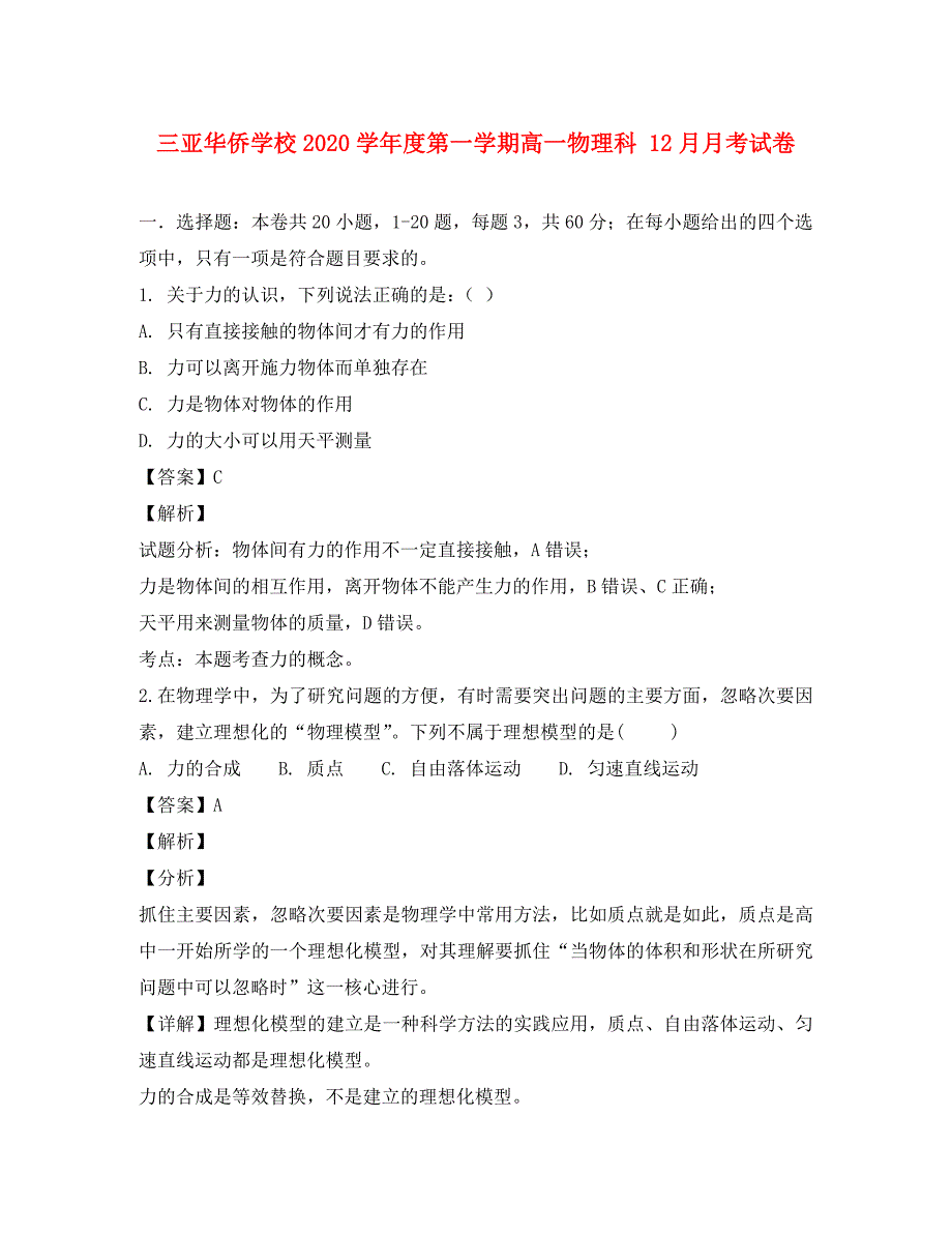 海南省华侨中学三亚学校2020学年高一物理上学期12月月考试题（含解析）_第1页