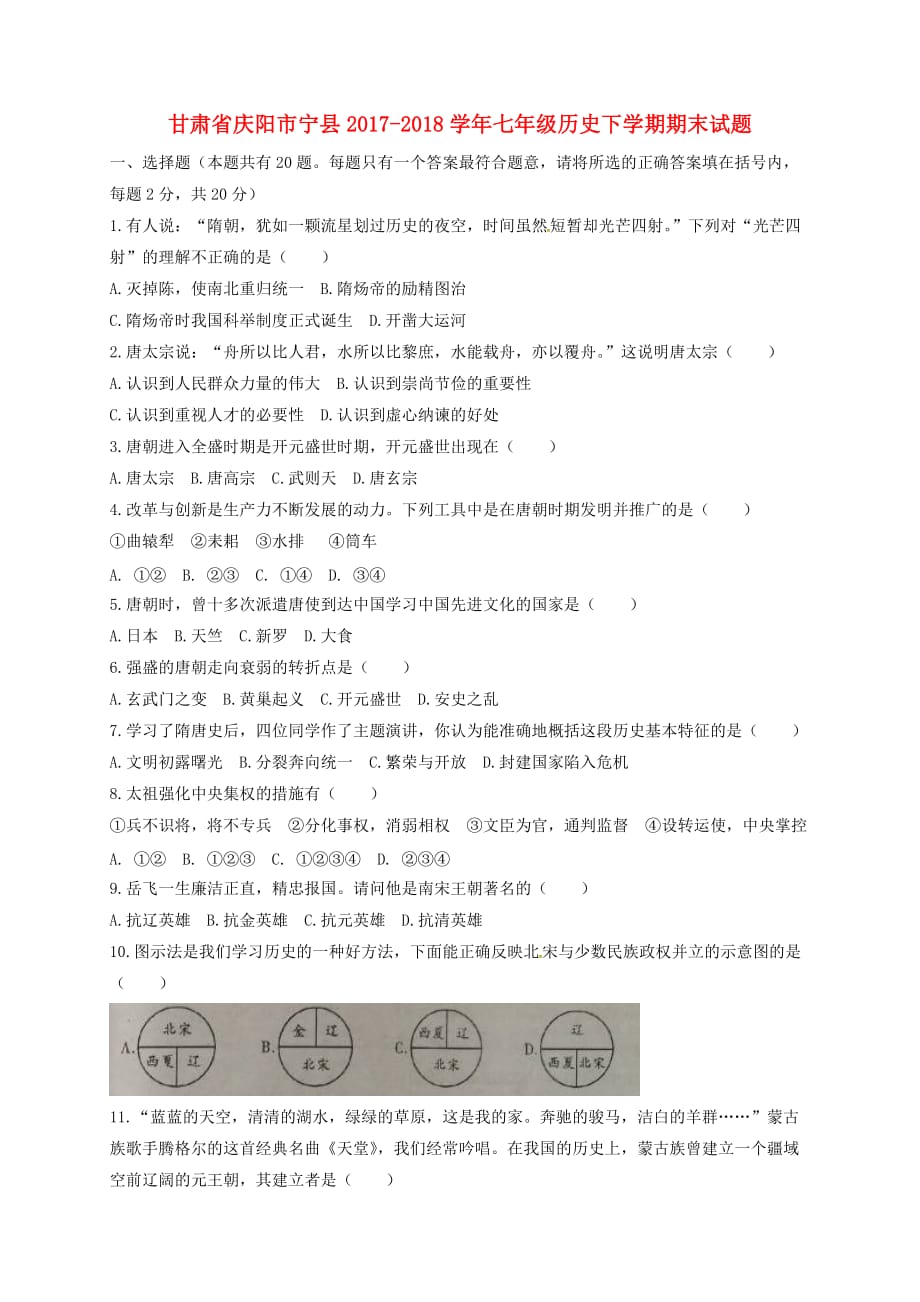 甘肃省庆阳市宁县七年级历史下学期期末试题新人教版_第1页