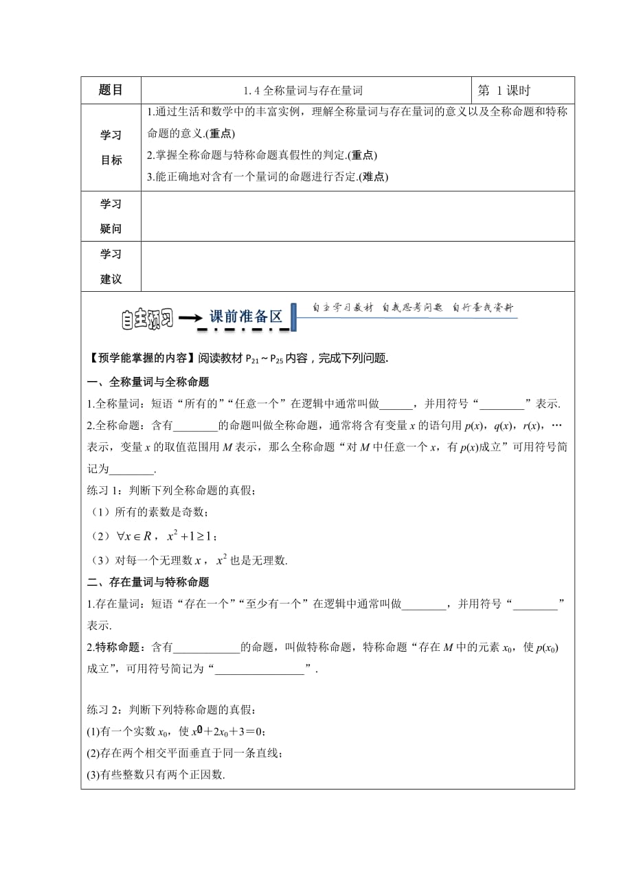 黑龙江省高中数学选修2-1领学案：1.4全称量词与存在量词_第1页