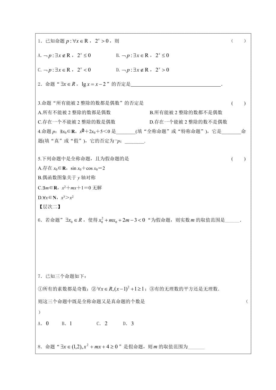 黑龙江省高中数学选修2-1领学案：1.4全称量词与存在量词_第5页