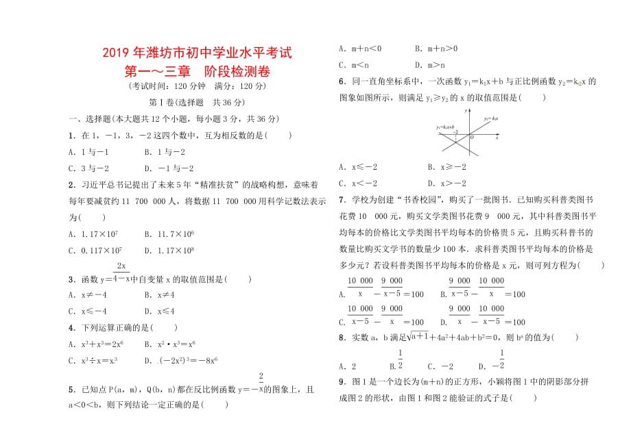 潍坊市初中学业水平考试第一～三章阶段检测卷含答案解析_第1页