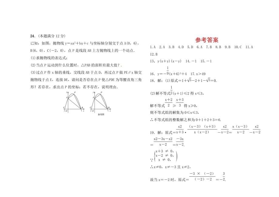 潍坊市初中学业水平考试第一～三章阶段检测卷含答案解析_第5页