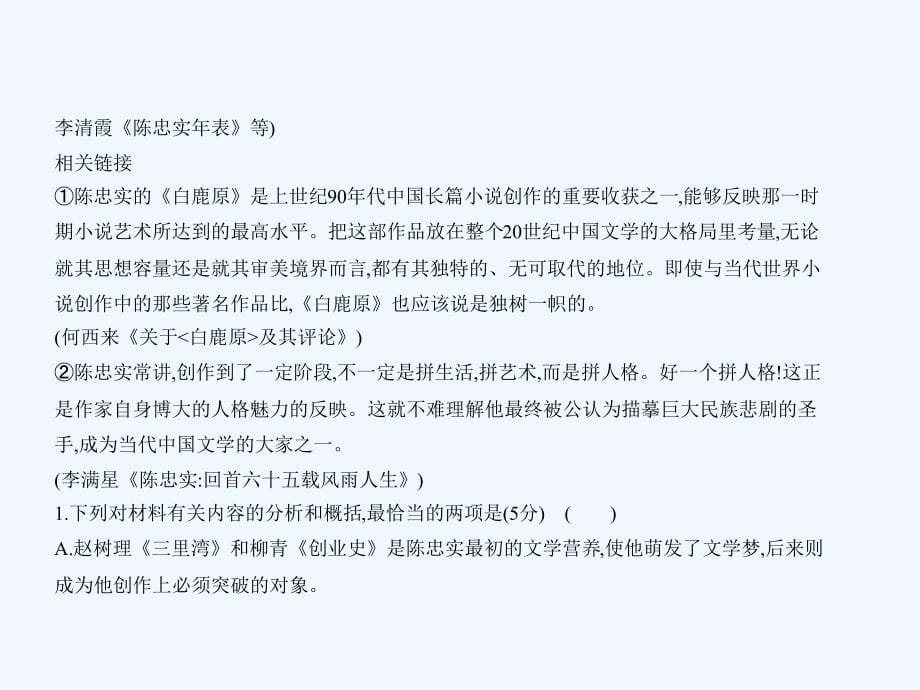 （课标Ⅰ5年高考3年模拟）高考语文专题：五实用类文本传记阅读课件_第5页