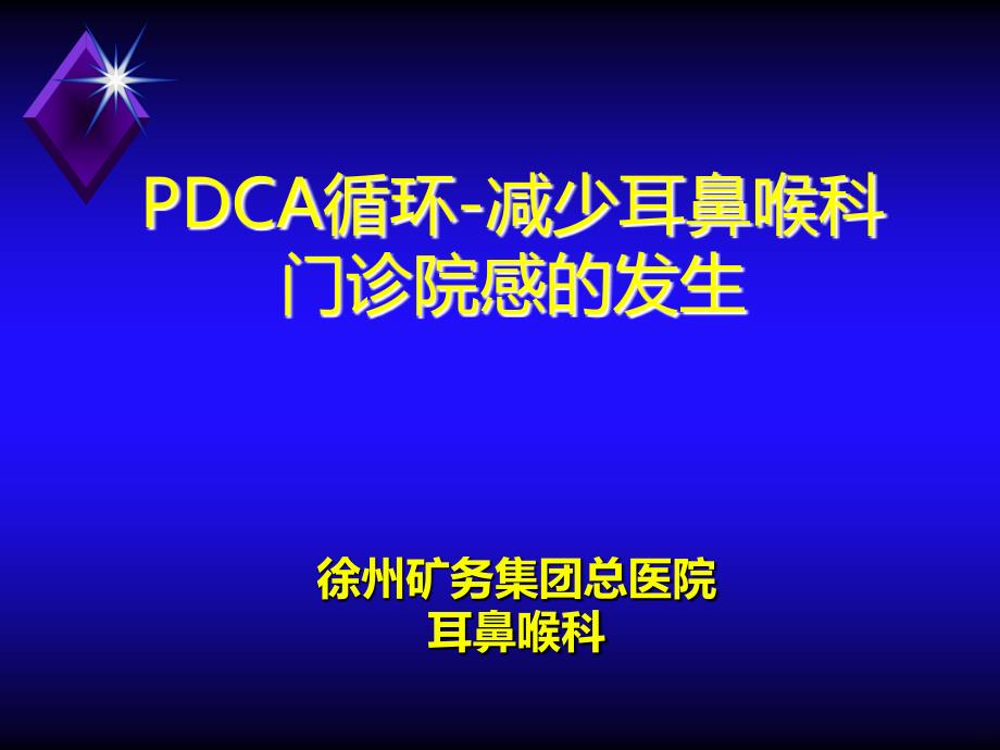 耳鼻喉科PDCAPPT课件.ppt_第1页