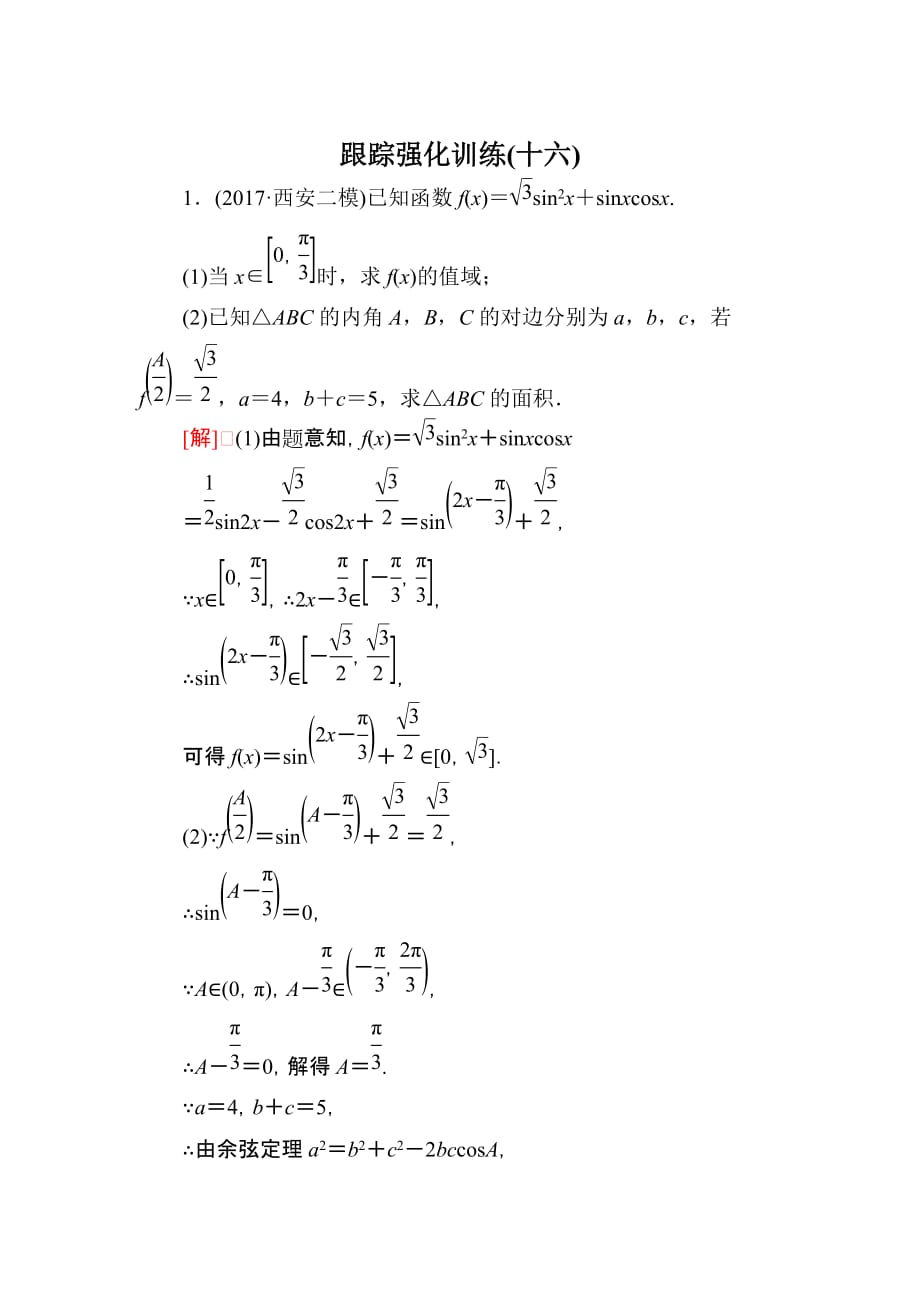 高三理科数学二轮复习跟踪强化训练16含解析_第1页