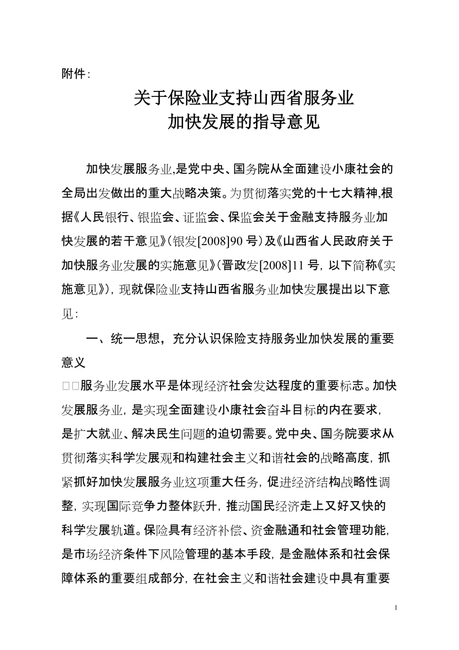 （售后服务）关于保险业支持山西省服务业_第1页