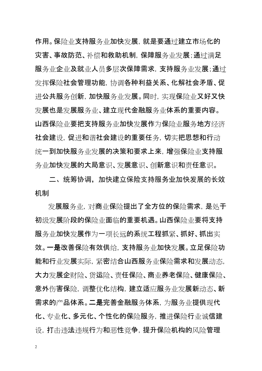 （售后服务）关于保险业支持山西省服务业_第2页