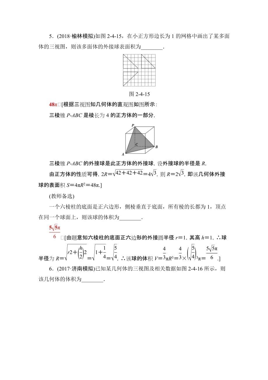 高考数学（文）”一本“培养专题限时集训6　空间几何体的三视图、表面积和体积Word版含解析_第5页