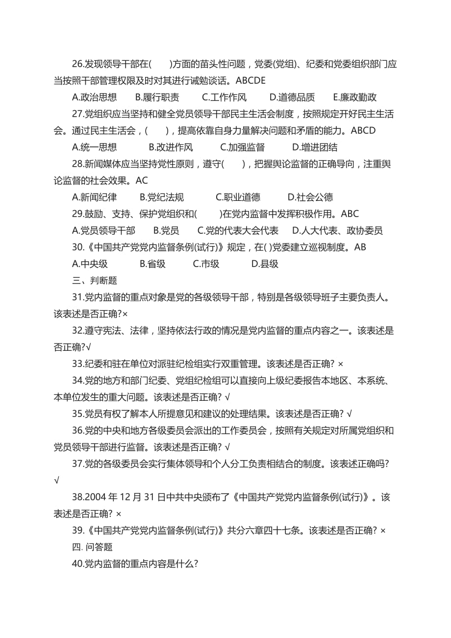 中国共产党党内监督条例测试题_第4页