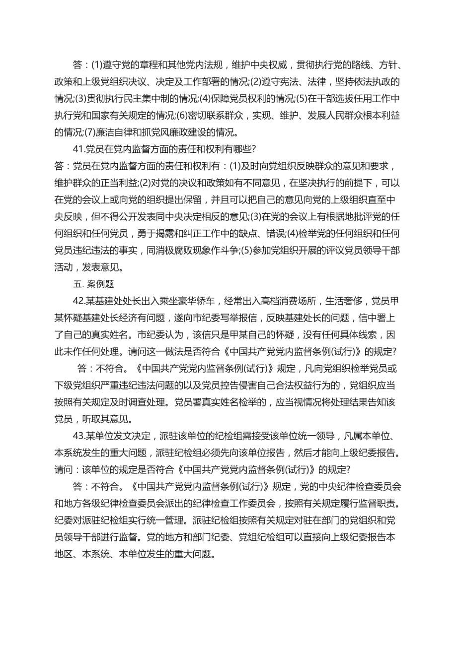 中国共产党党内监督条例测试题_第5页