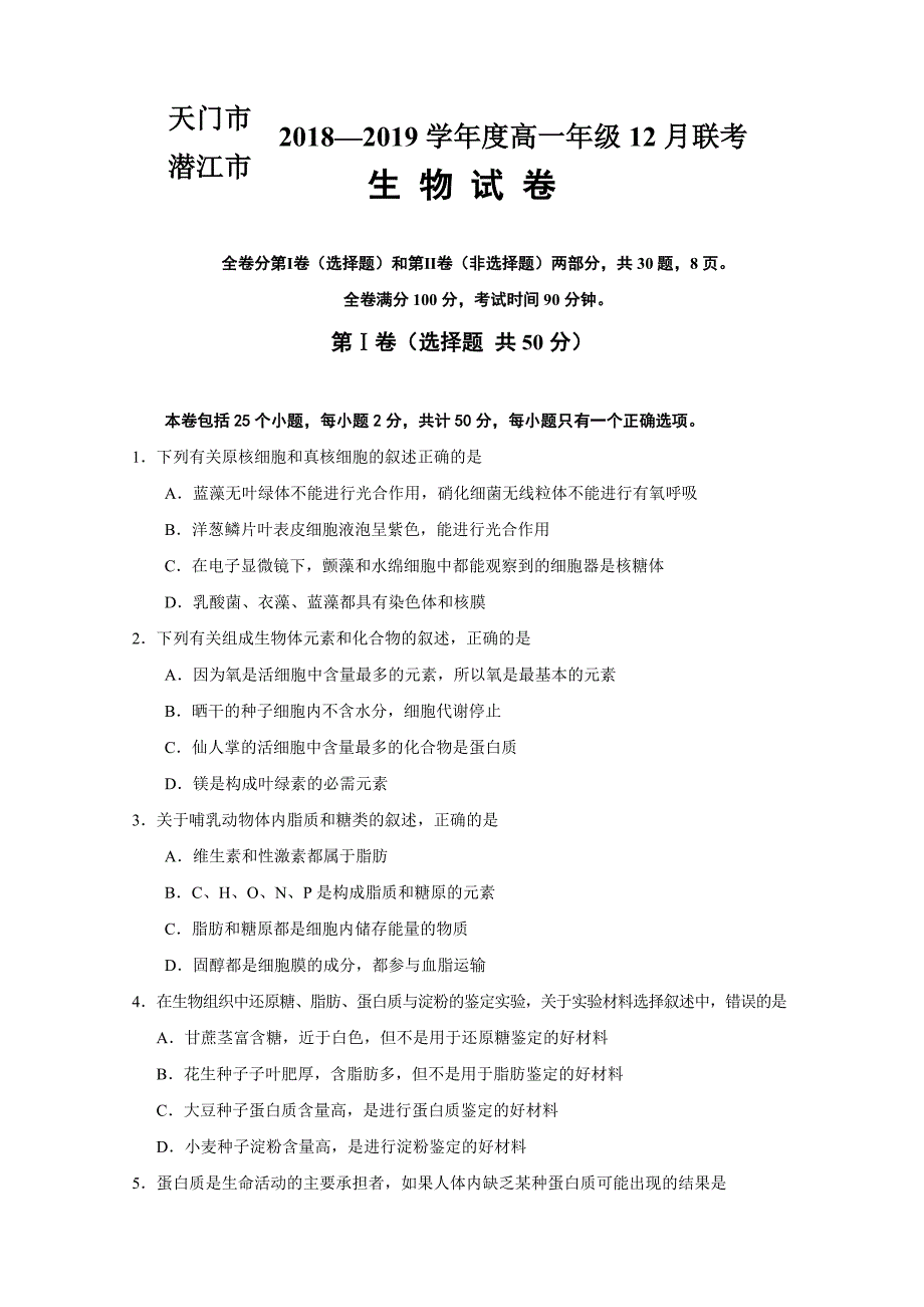 湖北省天门市、潜江市高一12月月考生物试题Word版含答案_第1页