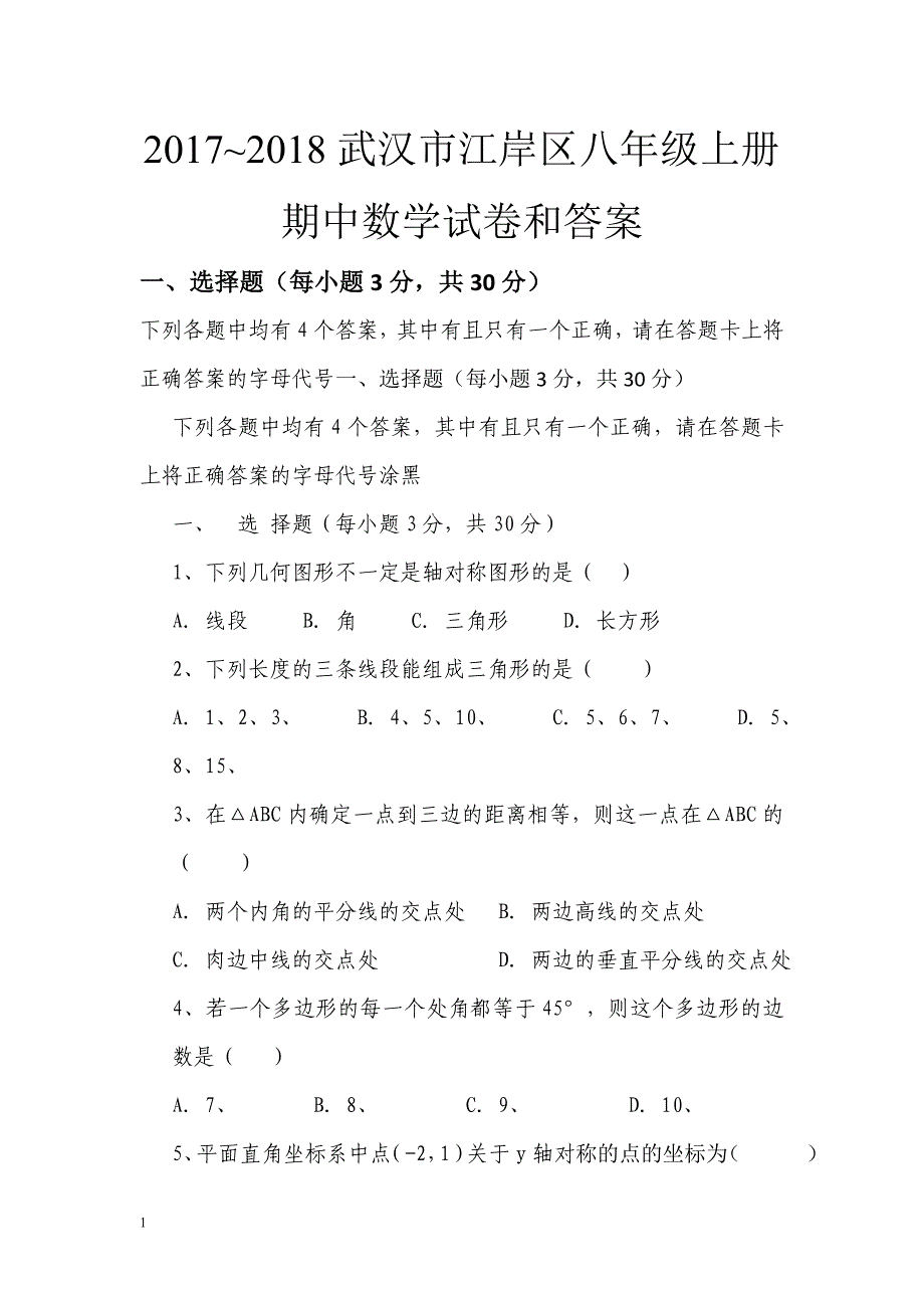 2017-2018武汉市江岸区八年级上册期中数学试卷和答案分析讲义资料_第1页