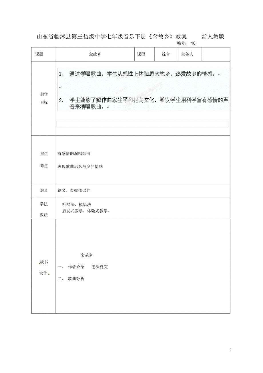 山东省临沭县第三初级中学七年级音乐下册《念故乡》教案新人教版.pdf_第1页