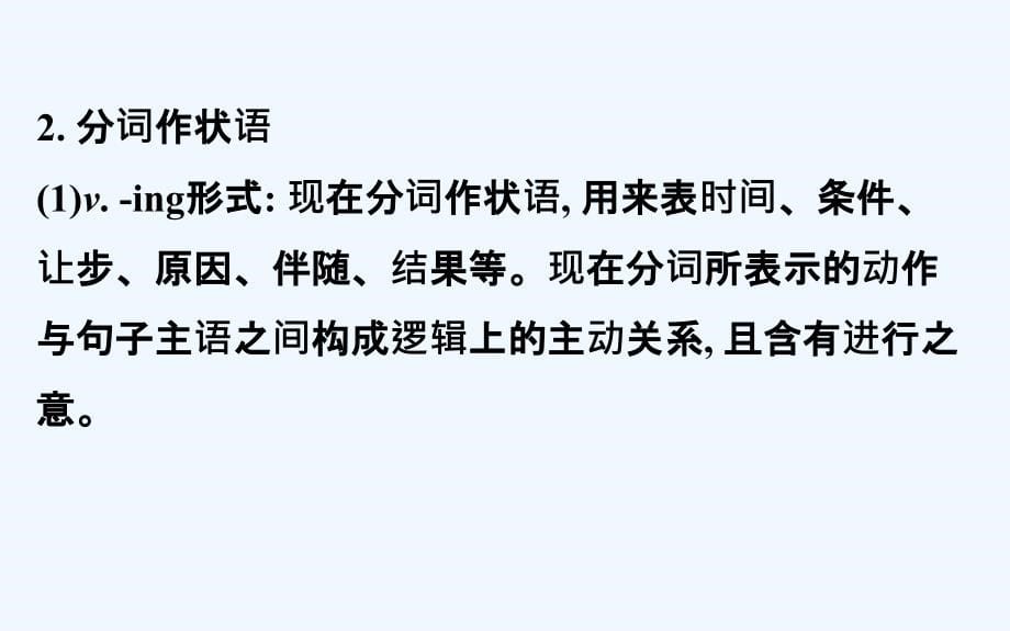 高考英语（外研版）一轮复习课件：语法专项 二、非谓语动词_第5页