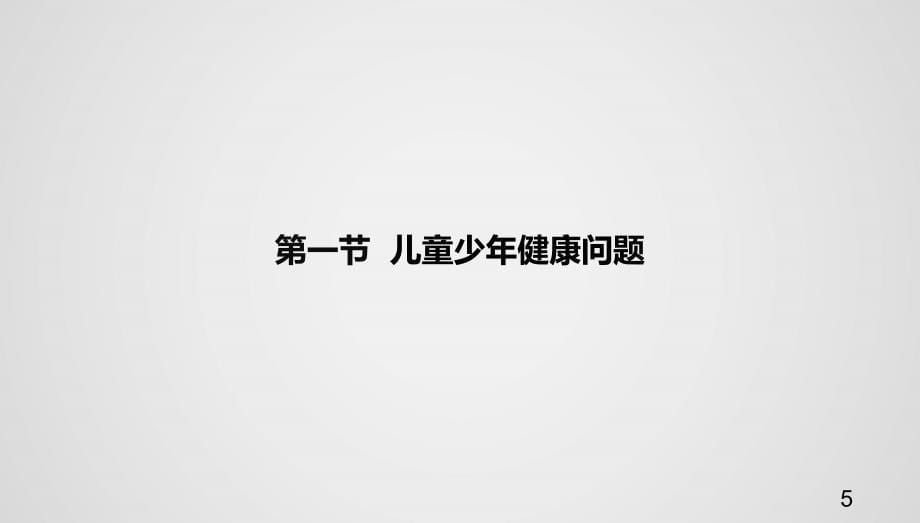 儿童少年健康问题及其健康促进策略PPT幻灯片.ppt_第5页