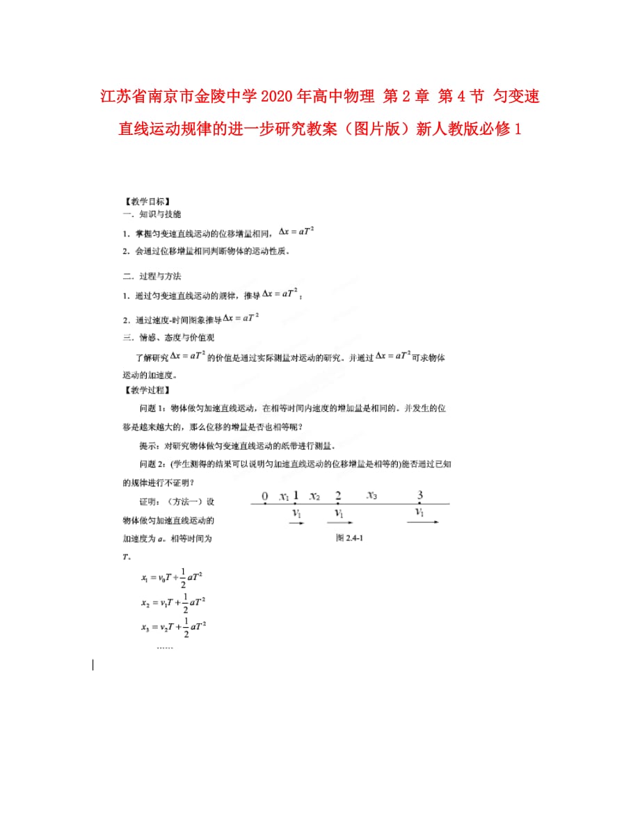 江苏省南京市2020年高中物理 第2章 第4节 匀变速直线运动规律的进一步研究教案（图片版）新人教版必修1_第1页