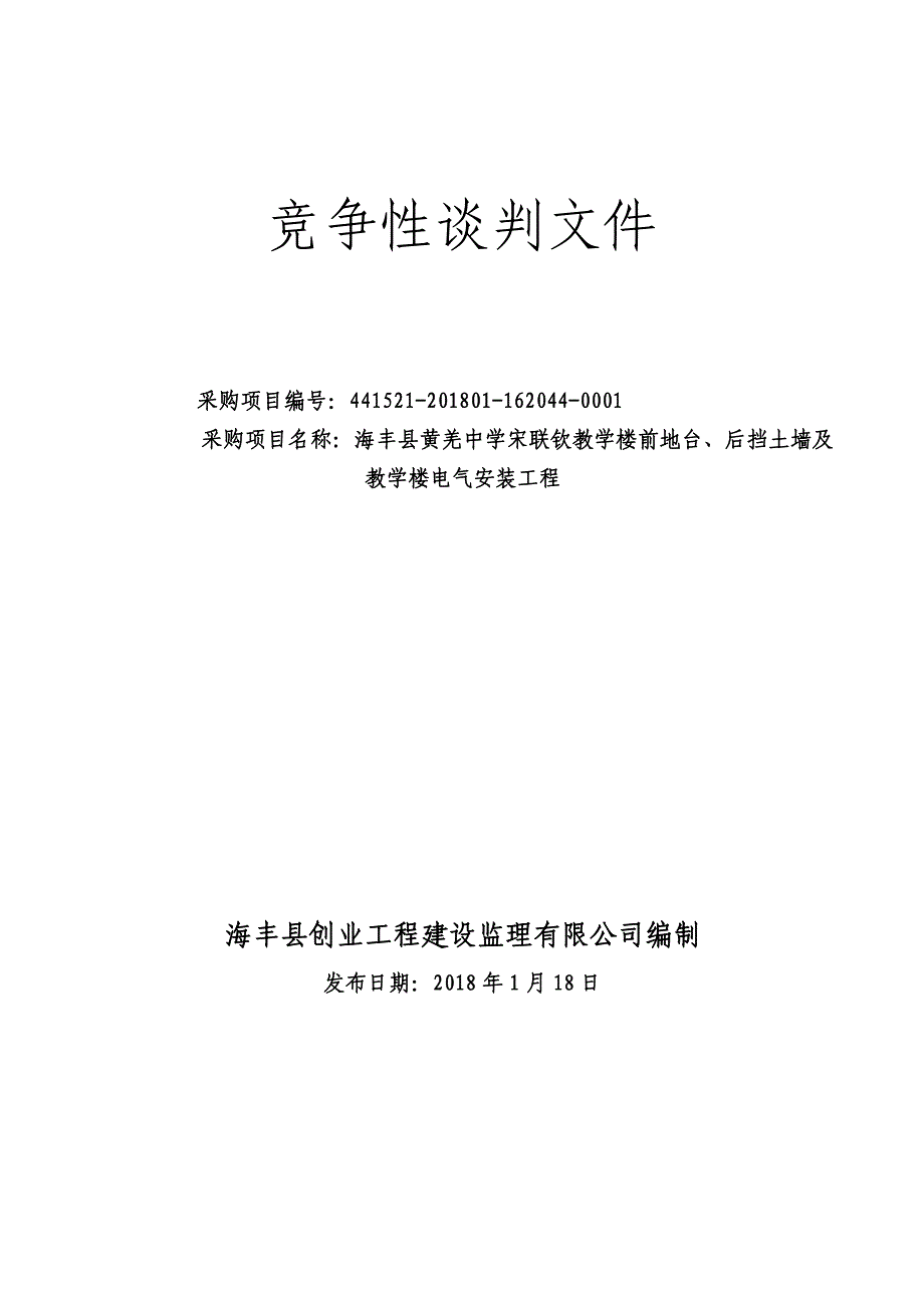 海丰县黄羌中学宋联钦教学楼前地台、后挡土墙及教学楼电气安装工程招标文件_第1页