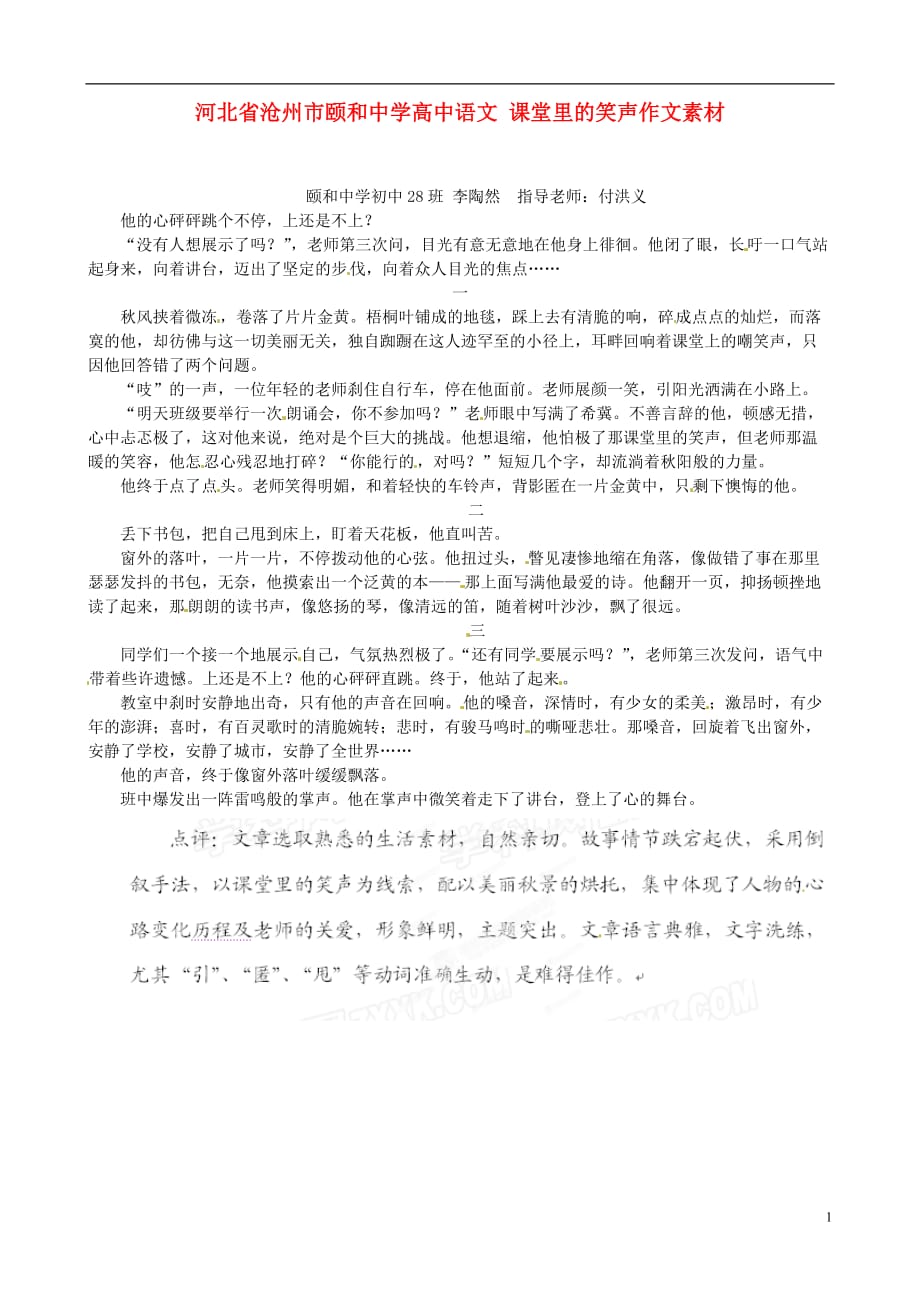 河北沧州颐和中学高中语文 课堂里的笑声作文素材.doc_第1页