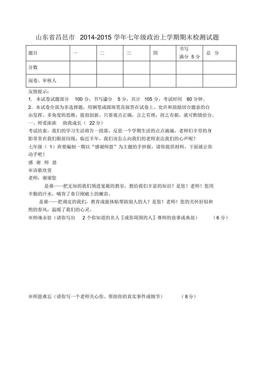 山东省昌邑市七年级政治上学期期末检测试题鲁教版.pdf_第1页