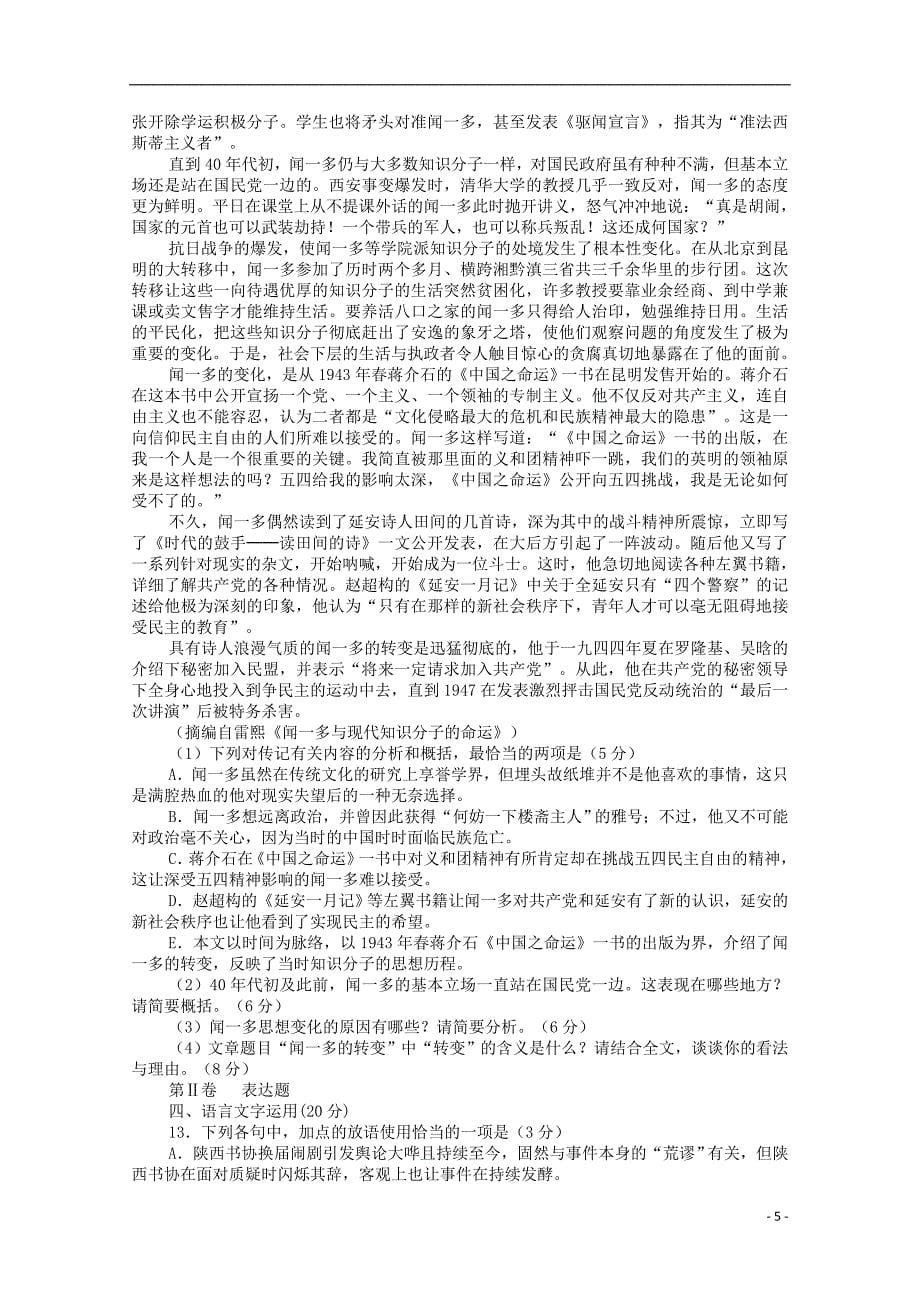 河南六高中语文毕业班第一次联合考试.doc_第5页