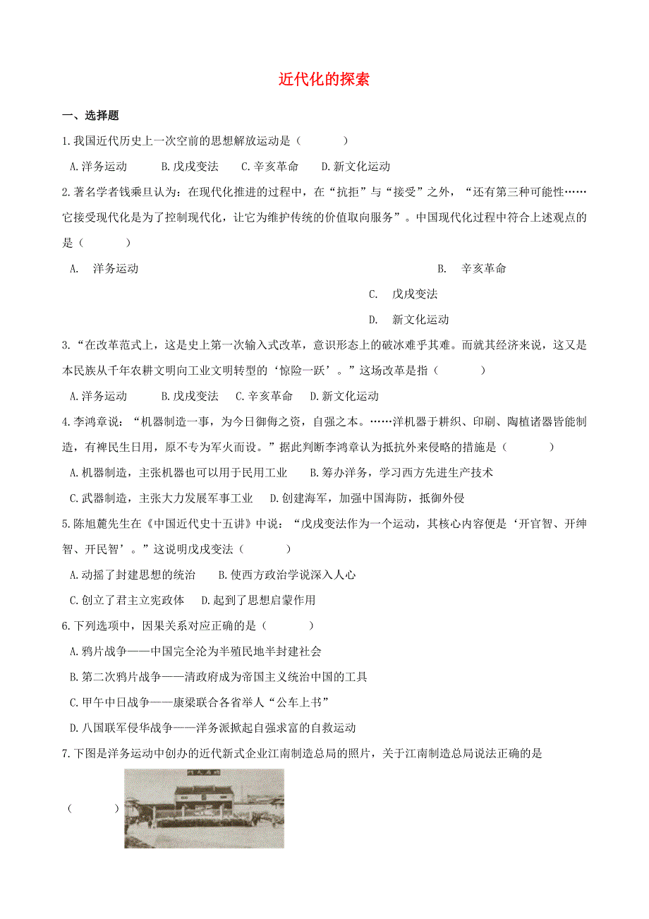 湖南省邵阳市中考历史提分训练近代化的探索含解析_第1页