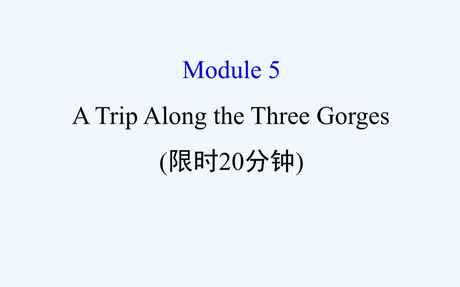 高考英语（外研版）一轮复习课件：基础自查学案 必修4 Module 5_第1页