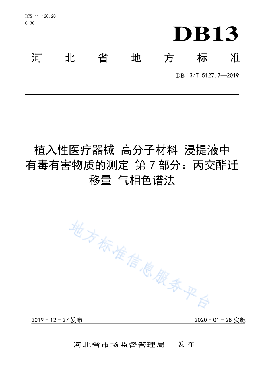 植入性医疗器械 高分子材料 浸提液中有毒有害物质的测定-16项标准汇编 2019 河北_第2页