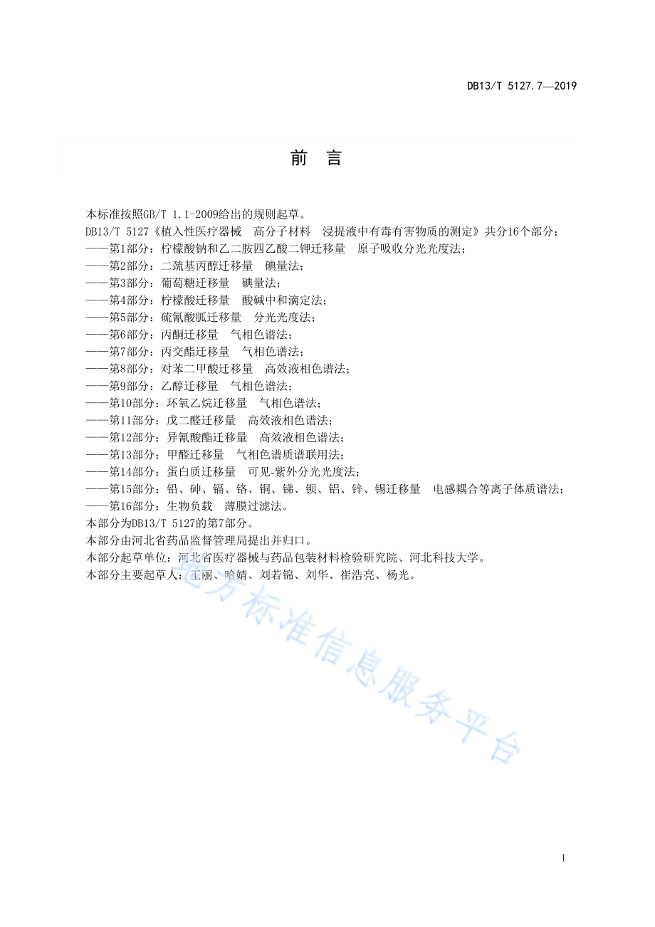 植入性医疗器械 高分子材料 浸提液中有毒有害物质的测定-16项标准汇编 2019 河北_第4页