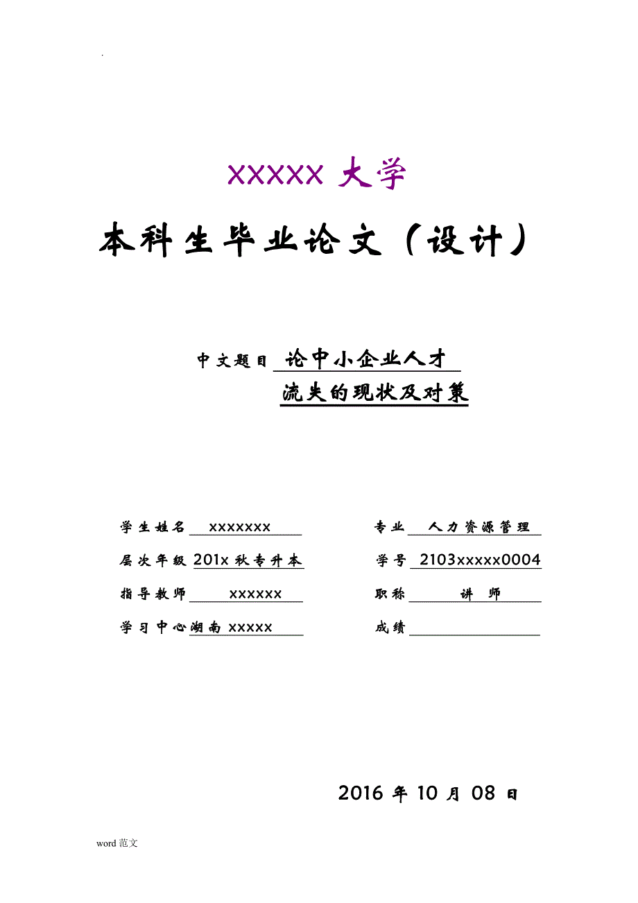 论中小企业人才流失与现状与对策_第1页