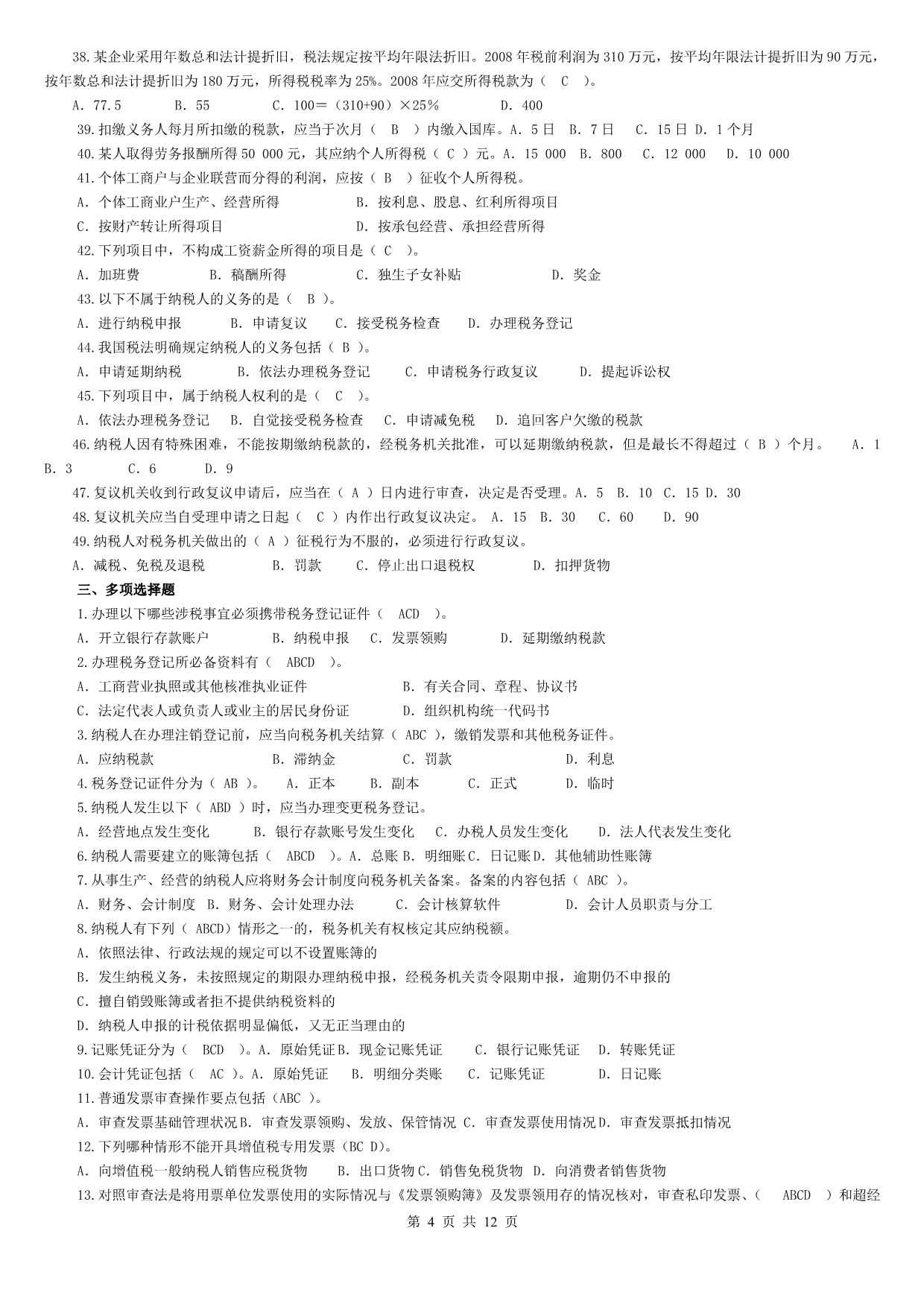 （税务规划）纳税基础与实务期末复习指OK_第4页