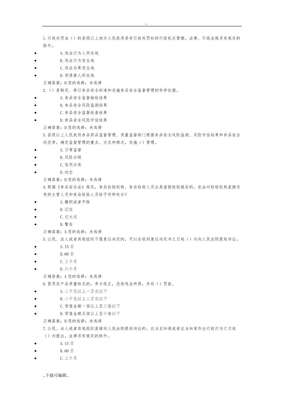 食品安全管理人员试题（卷）与答案五_第1页