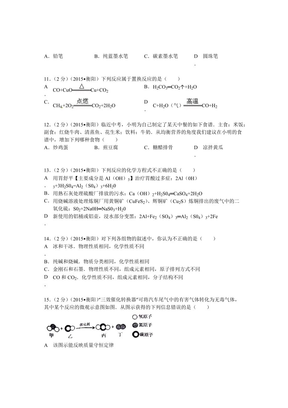 2015年湖南省衡阳市中考化学试题_第3页