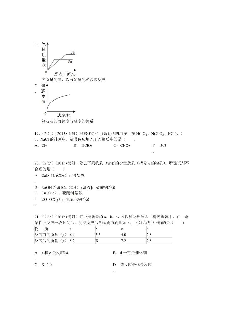 2015年湖南省衡阳市中考化学试题_第5页