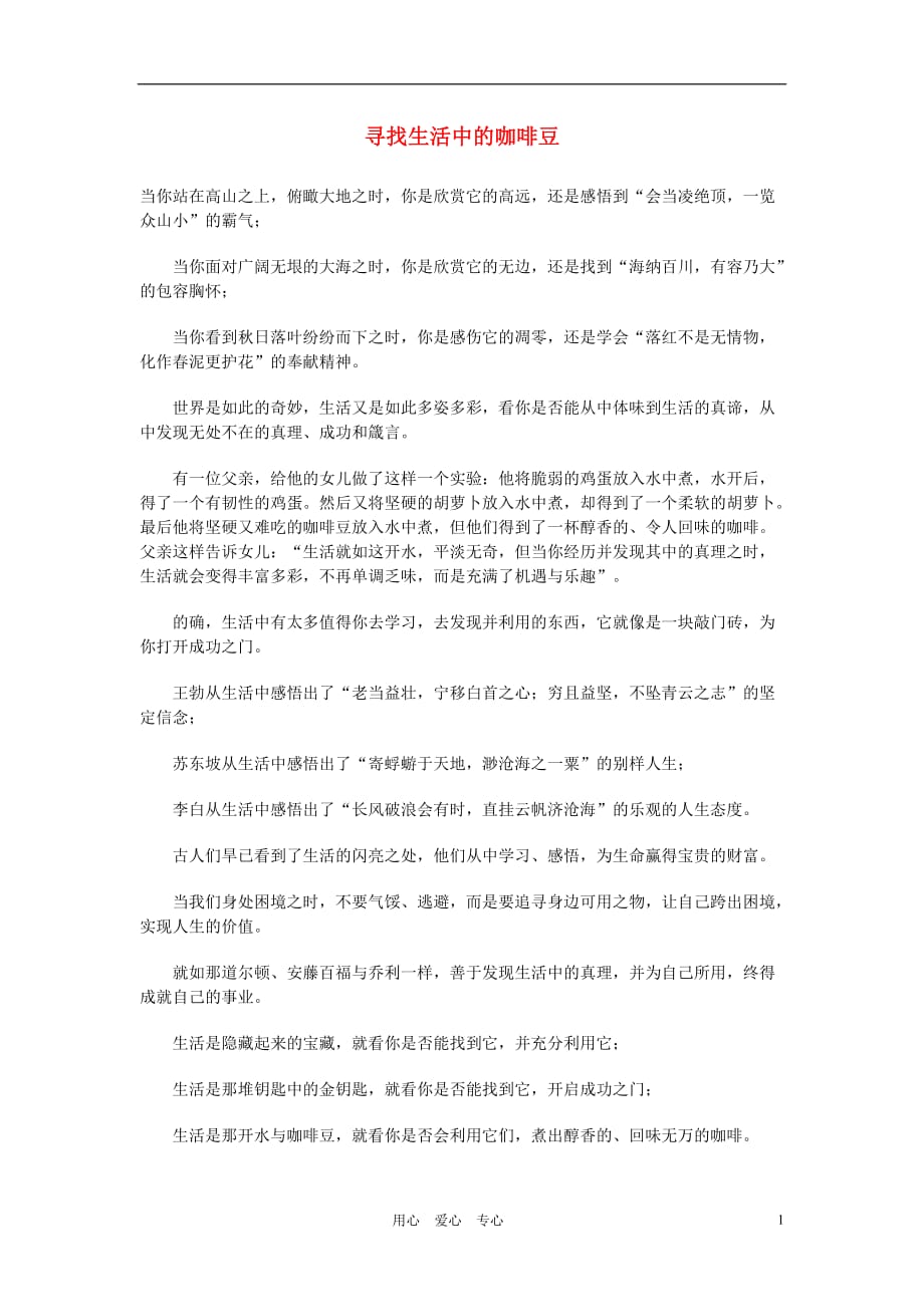 高中语文寻找生活中的咖啡豆作文素材.doc_第1页