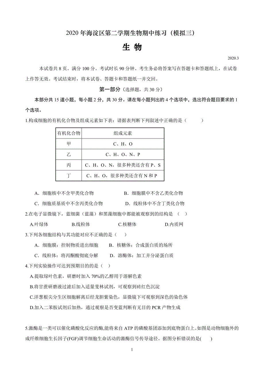 2020年3月北京海淀区高三生物下册第二学期生物期中练习测试卷（模拟三含答案）_第1页
