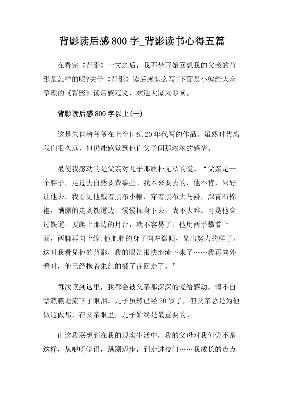 背影读后感800字_背影读书心得五篇.doc_第1页