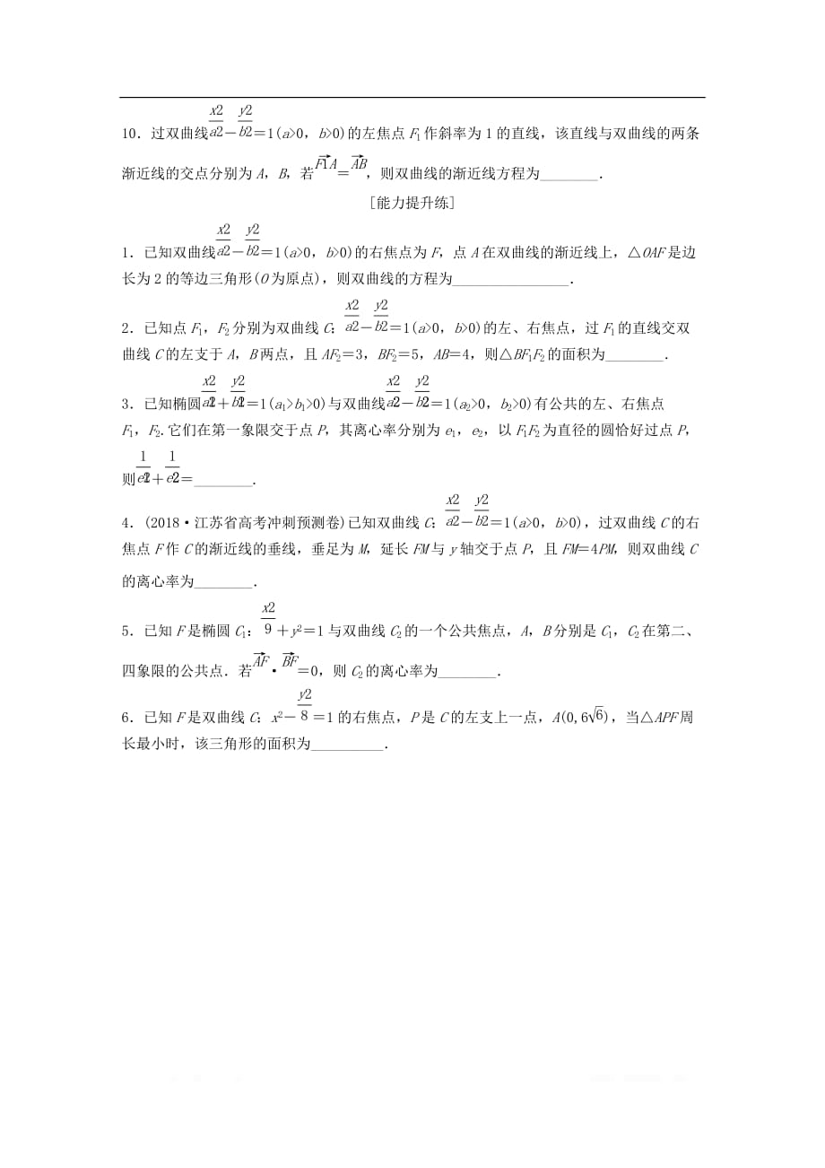 （江苏专用）2020版高考数学一轮复习加练半小时资料：专题9平面解析几何第76练双曲线理_第2页