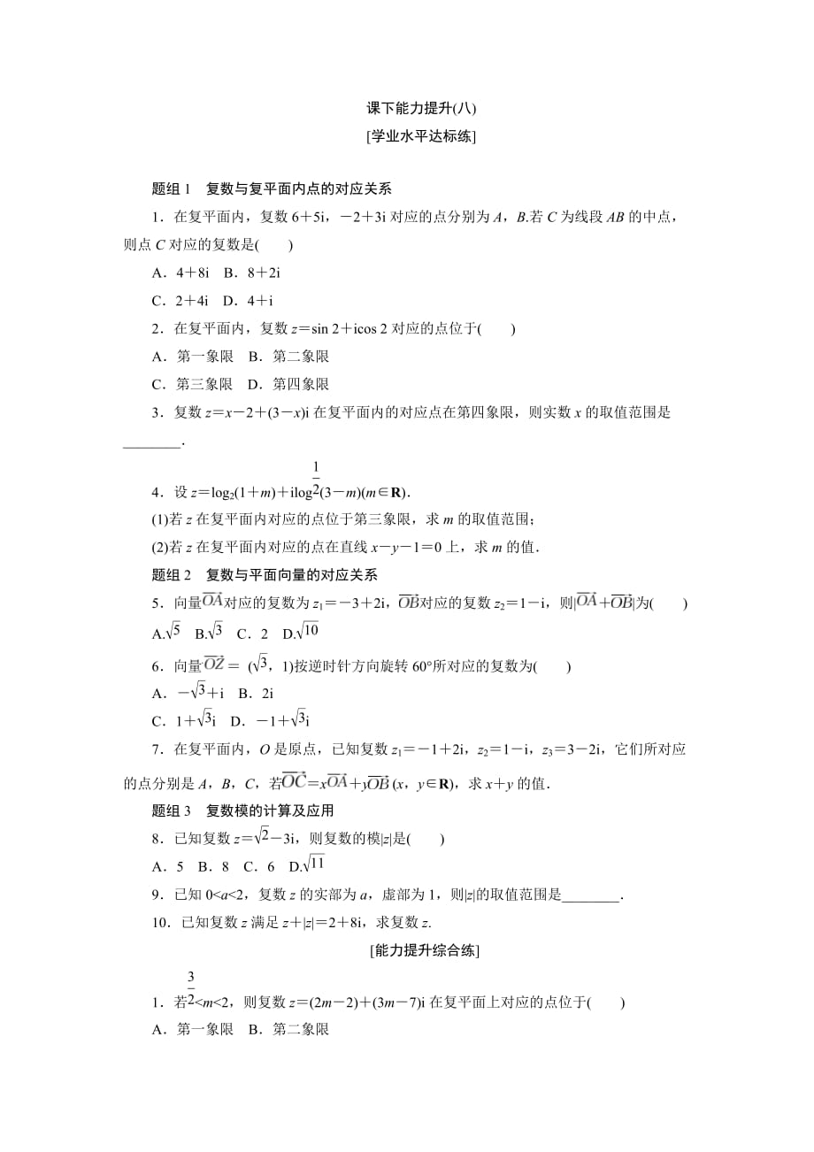 高中数学人教A版选修1-2创新应用课下能力提升（八） Word版含解析_第1页