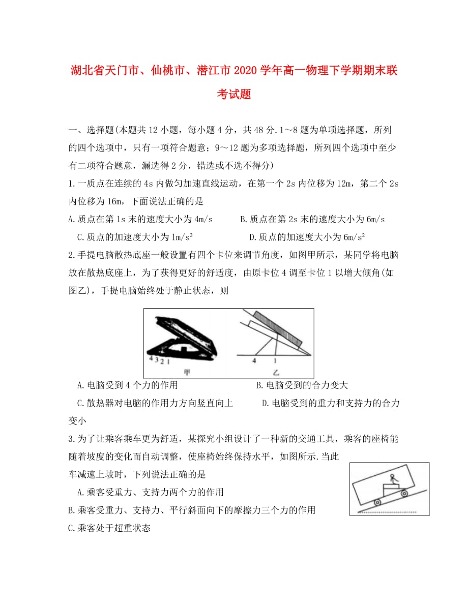 湖北省天门市、仙桃市、潜江市2020学年高一物理下学期期末联考试题_第1页