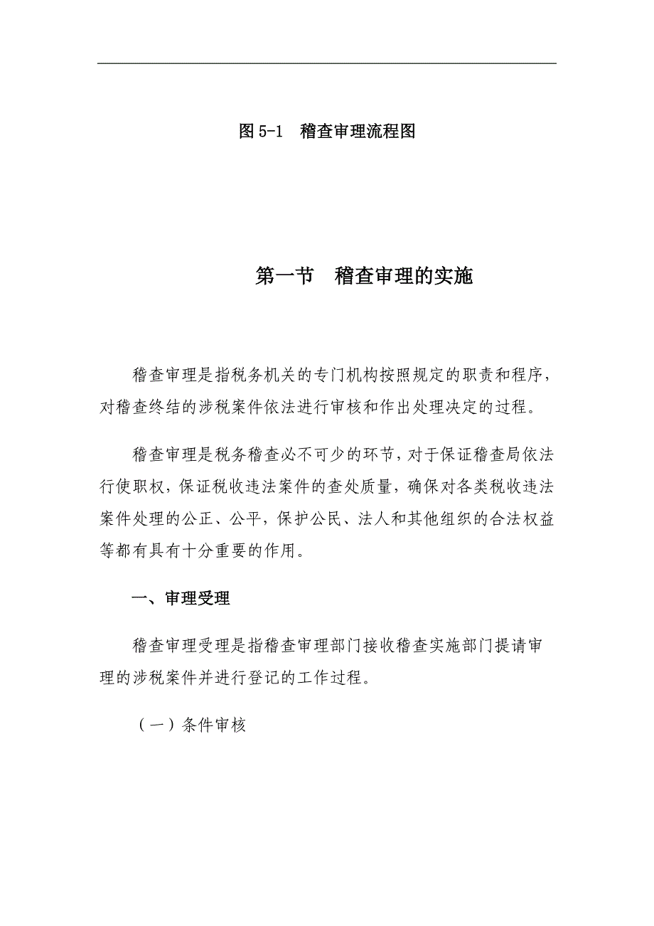 （税务规划）税务规划国家税务总局稽查培训材料税务稽查管理税务稽查审理_第2页